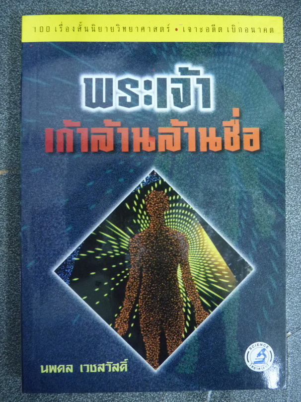 พระเจ้าเก้าล้านล้านชื่อ (100 เรื่องสั้นนิยายวิทยาศาสตร์ เจาะอดีต เบิกอนาคต) แปลโดย นพดล เวชสวัสดิ์