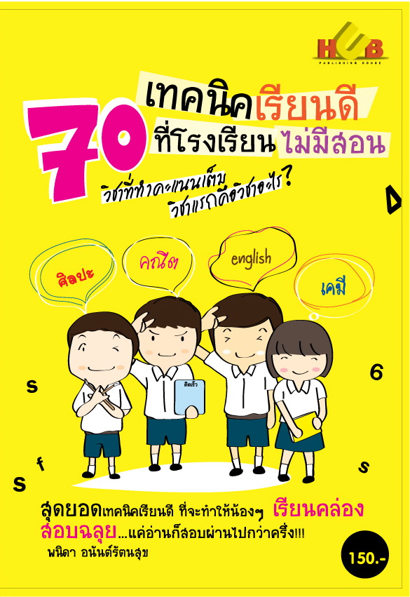 70 เทคนิคเรียนดีที่โรงเรียนไม่มีสอน