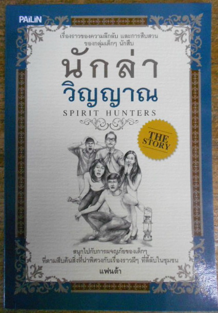 นักล่าวิญญาณ The Story Spirit Hunters โดย แฟนต้า