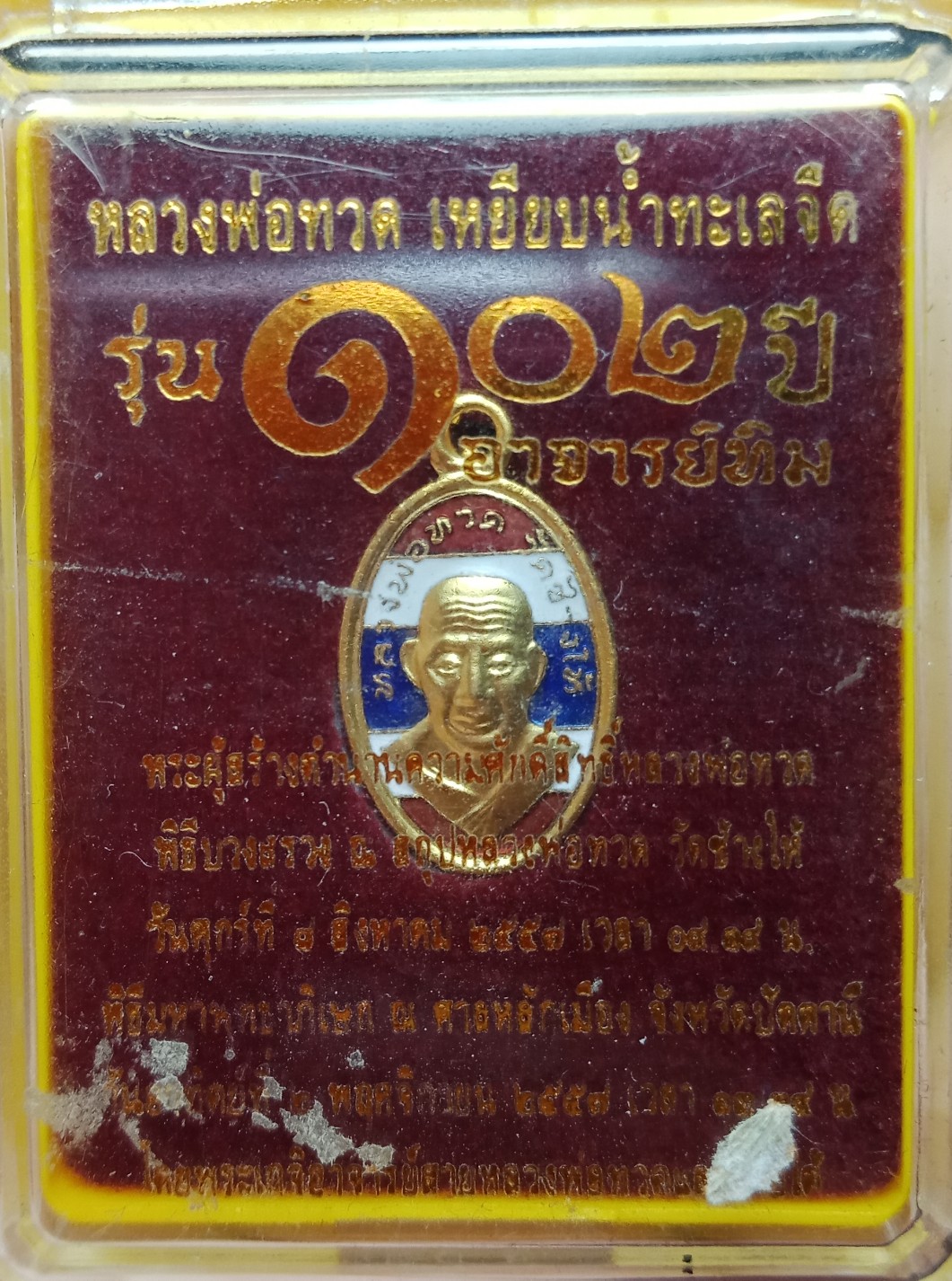 เหรียญหลวงปู่ทวด อาจารย์ทิม รุ่น ๑๐๒ ปี พิมพ์เม็ดแตงใบขี้เหล็ก เนื้อทองแดงนอกลงยาสีธงชาติชุบทอง