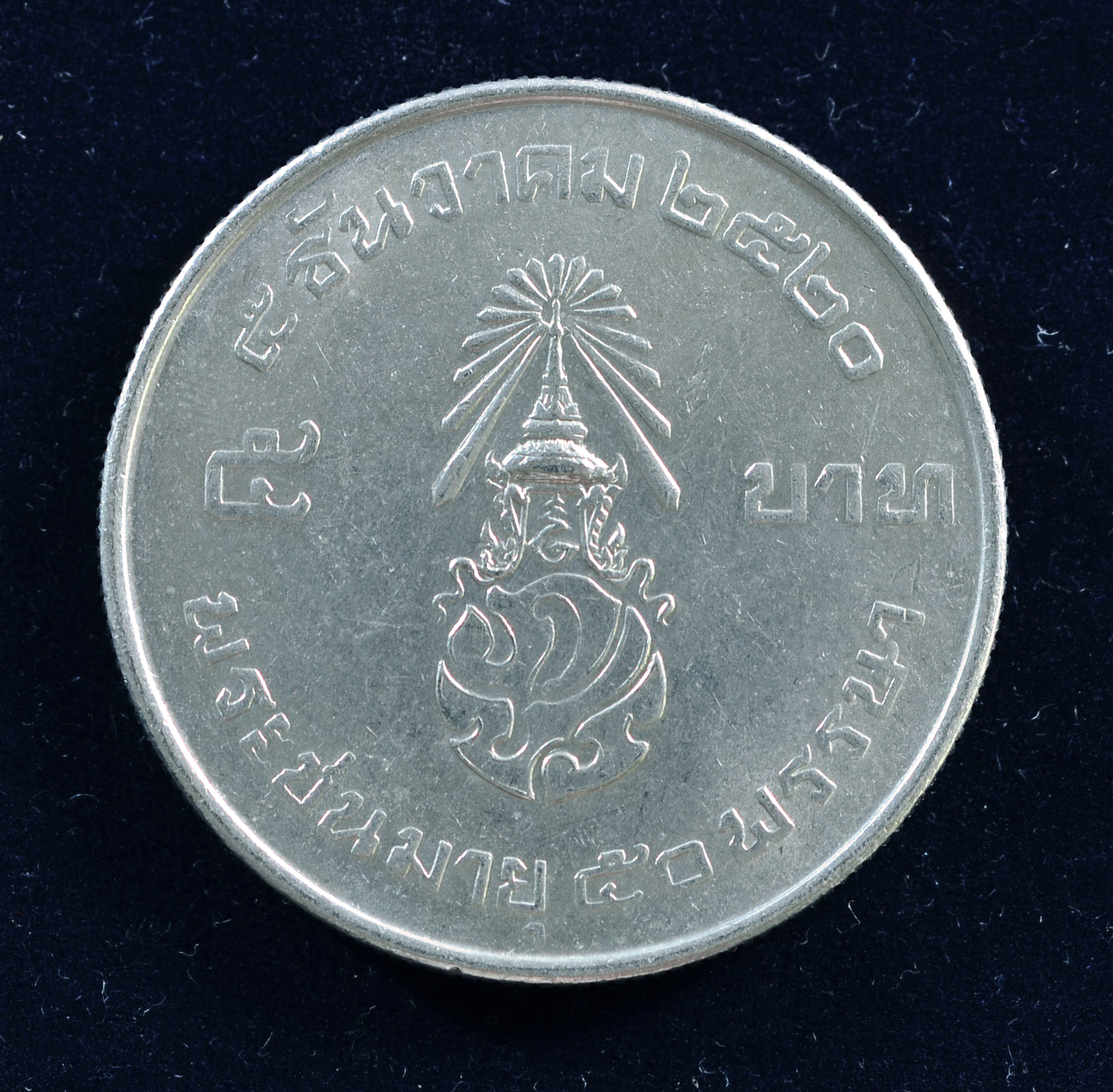 เหรียญ5บาท รัชกาลที่ 9 พระชนมายุ 50 พรรษา ด้านหน้า(ประเทศไทย)