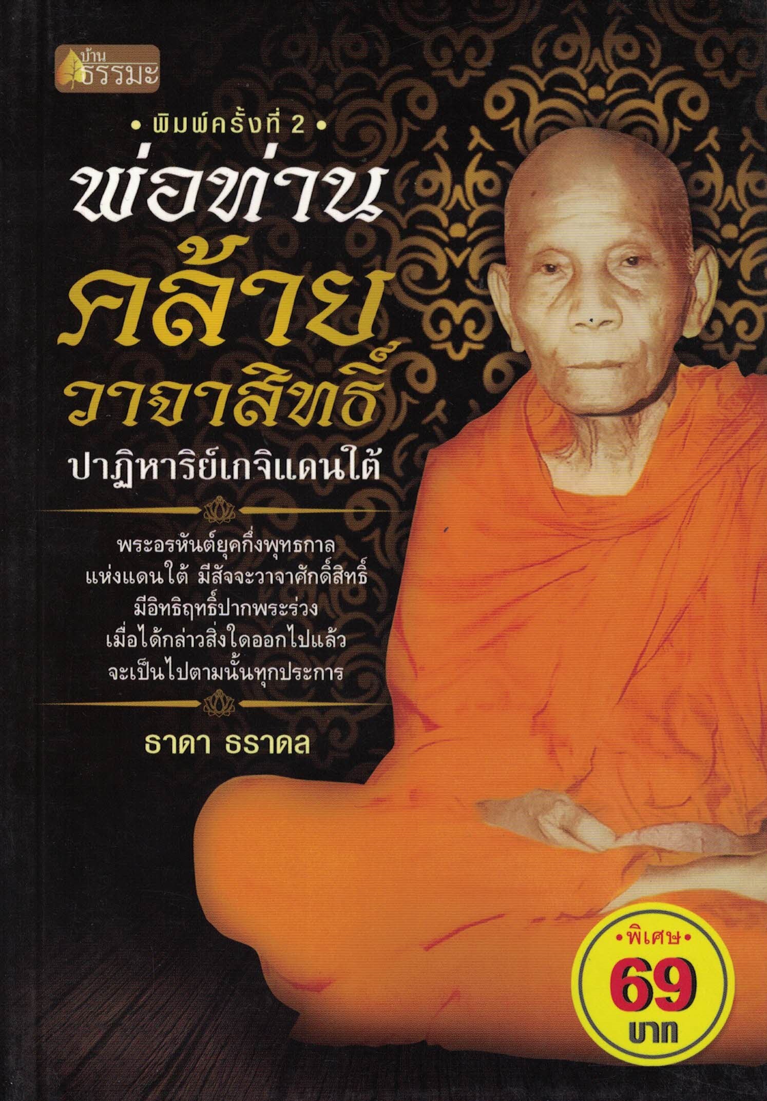พ่อท่านคล้าย วาจาสิทธิ์ ปาฏิหาริย์เกจิแดนใต้