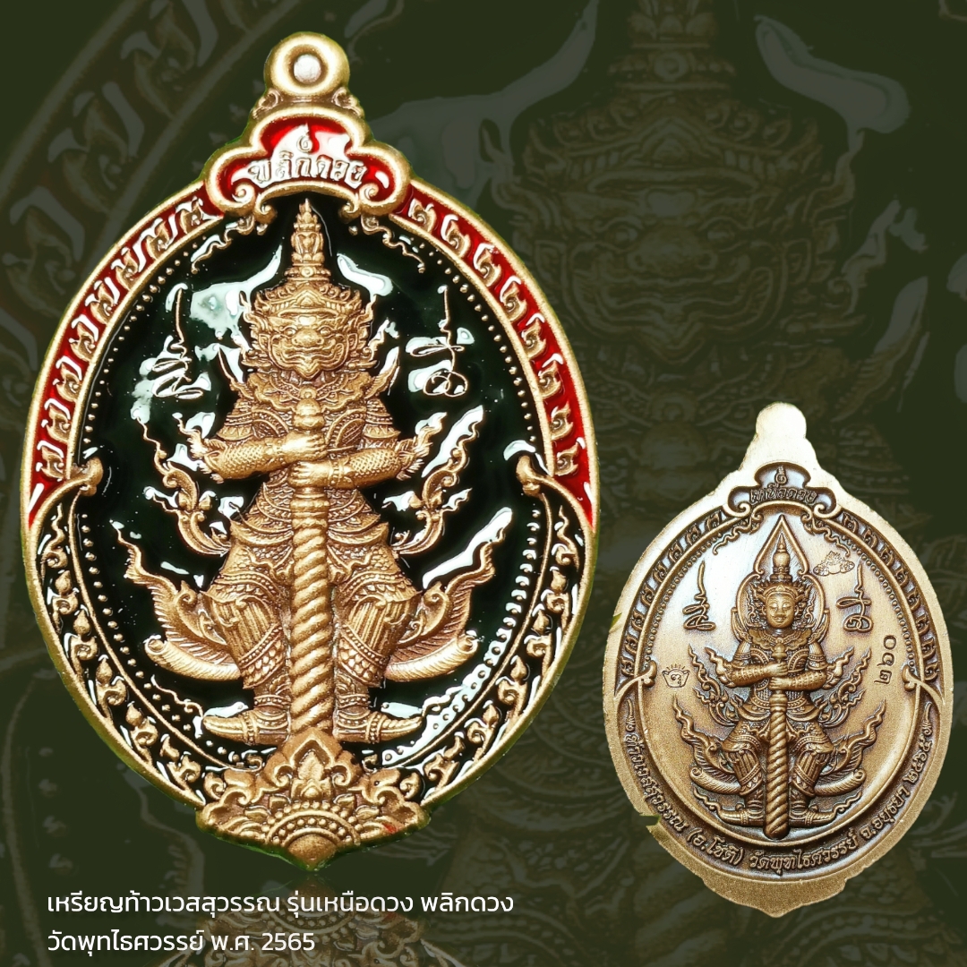 เหรียญท้าวเวสสุวรรณ รุ่นเหนือดวง พลิกดวง วัดพุทไธศวรรย์ พ.ศ. 2565