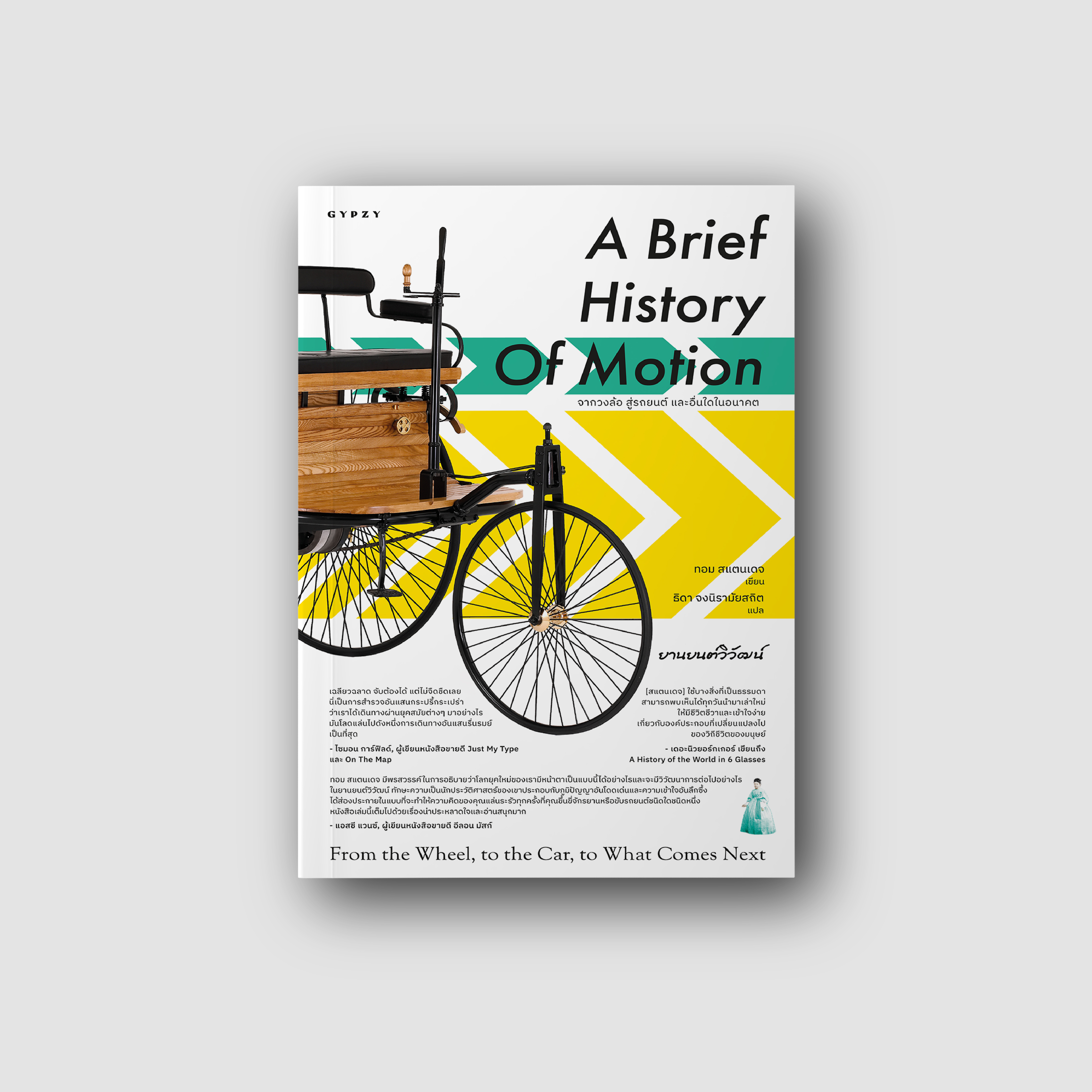 ยานยนต์วิวัฒน์ จากวงล้อ สู่รถยนต์ และอื่นใดในอนาคต : A Brief History of Motion: From the Wheel, to the Car, to What Comes Next