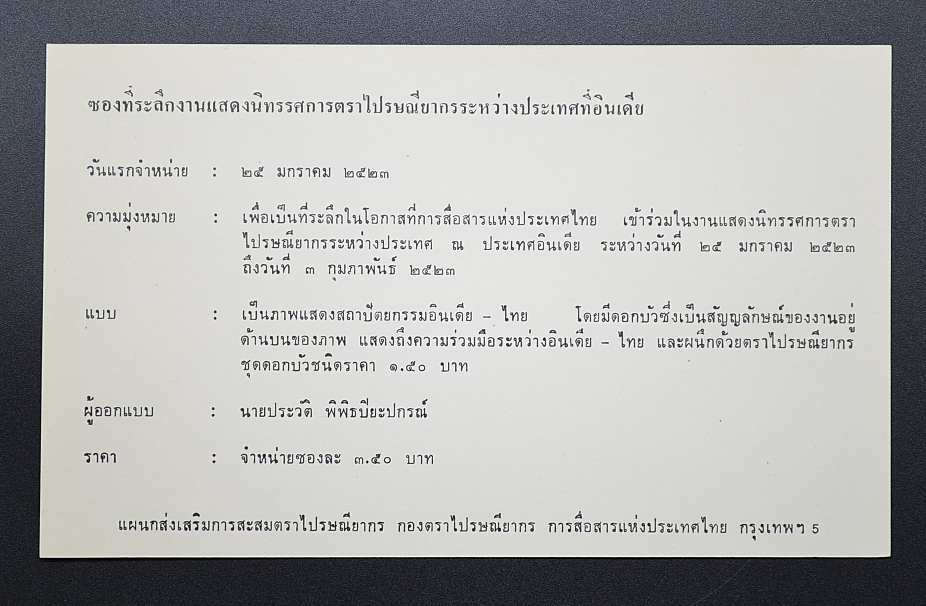 ซองนิทรรศการตราไปรษณียากรระหว่างประเทศที่อินเดีย