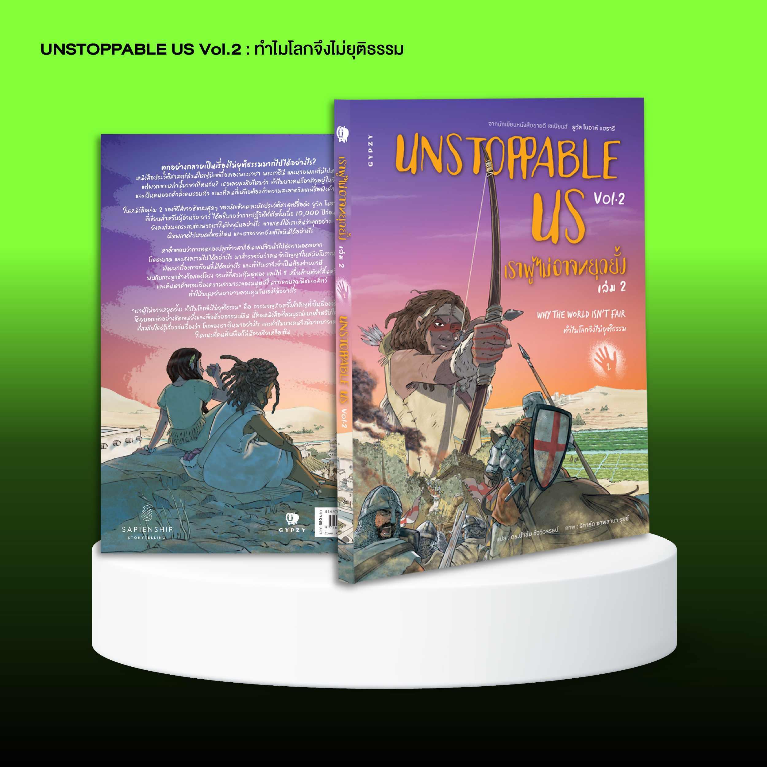 ชุด UNSTOPPABLE US Vol. 1 + Vol. 2 (รวม 2 เล่ม)