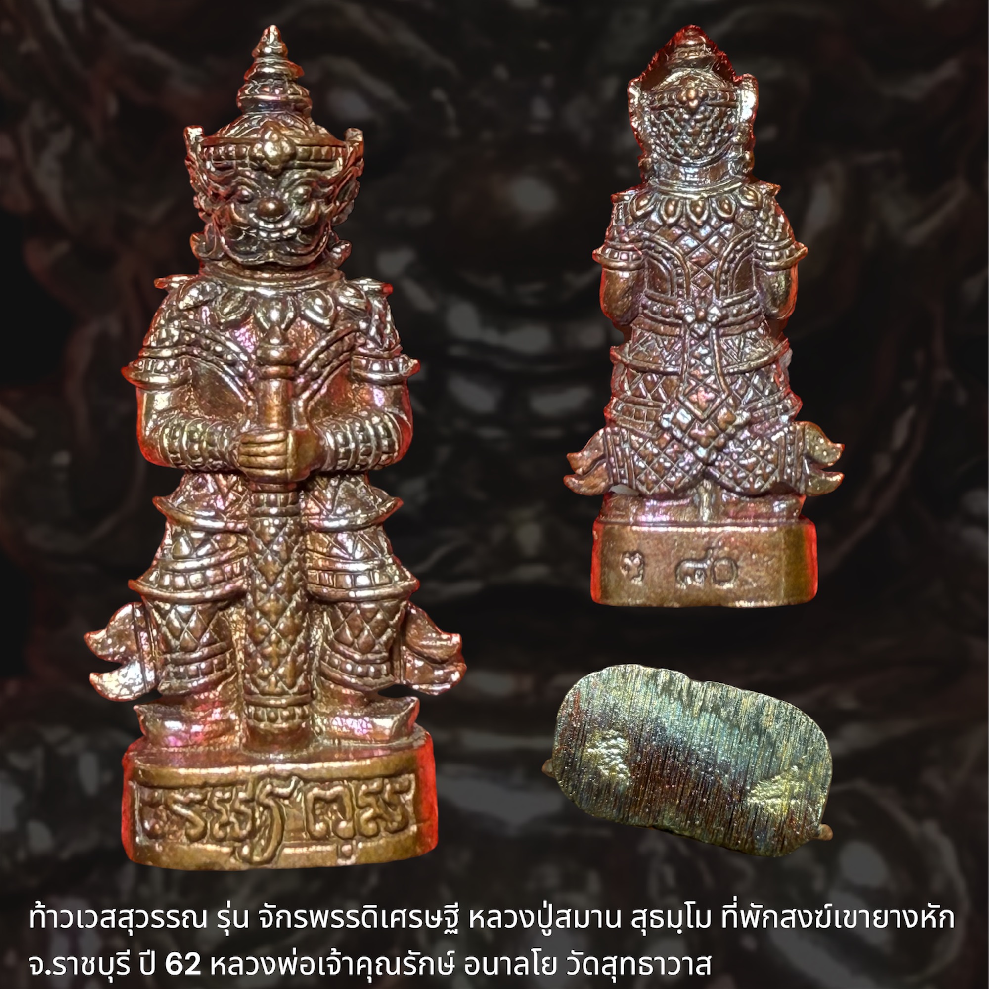 ท้าวเวสสุวรรณ รุ่น จักรพรรดิเศรษฐี หลวงปู่สมาน สุธมฺโม ที่พักสงฆ์เขายางหัก จ.ราชบุรี ปี 62 หลวงพ่อเจ้าคุณรักษ์ อนาลโย วัดสุทธาวาส