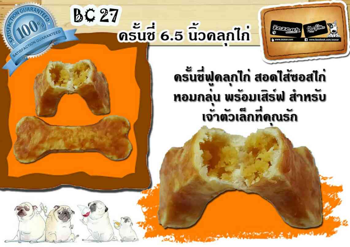 Zezear ครันชี่คลุกไก่ สอดไส้ซอสไก่ ขนาด 6.5 นิ้ว