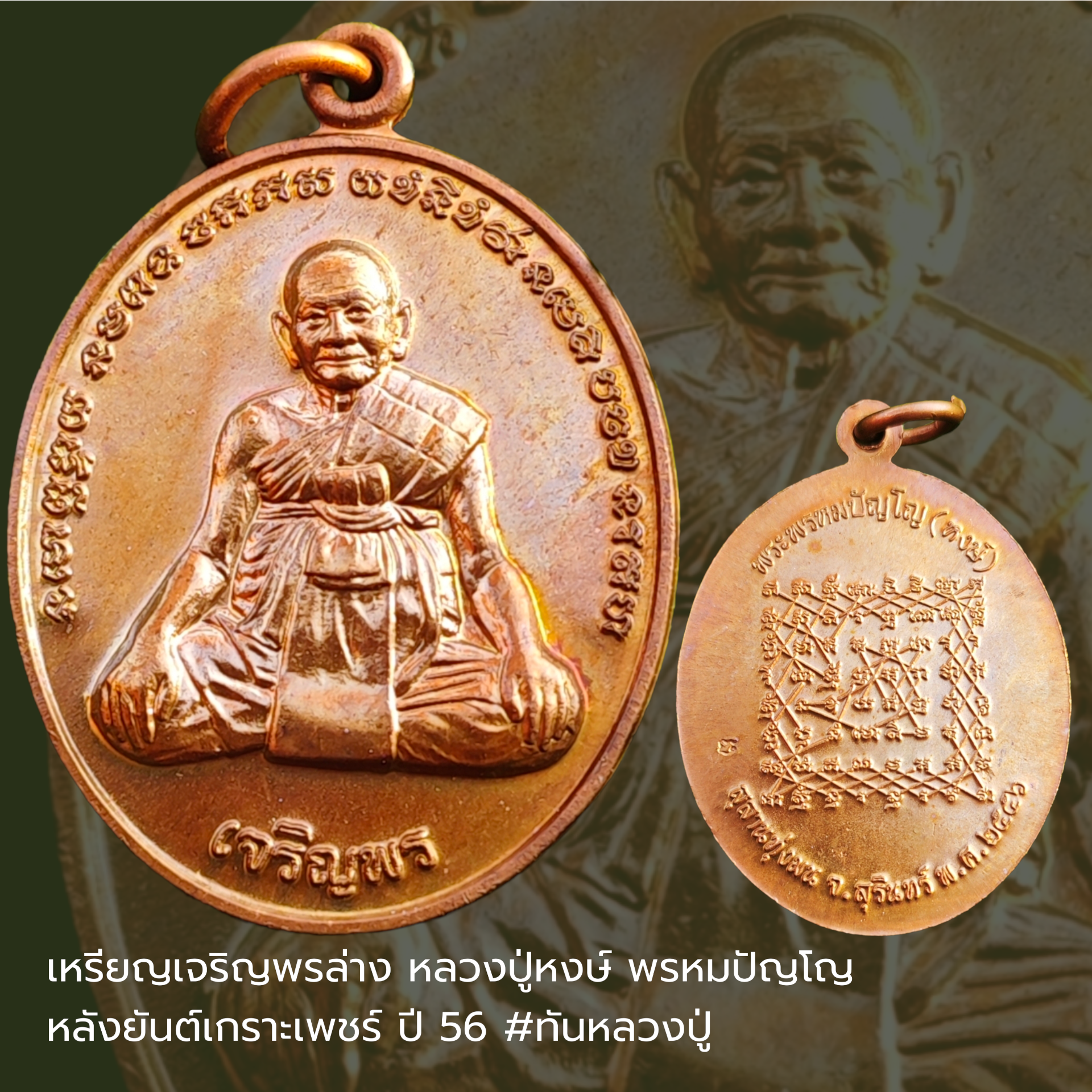 เหรียญเจริญพรล่าง หลวงปู่หงษ์ พรหมปัญโญ หลังยันต์เกราะเพชร์ ปี 56 #ทันหลวงปู่