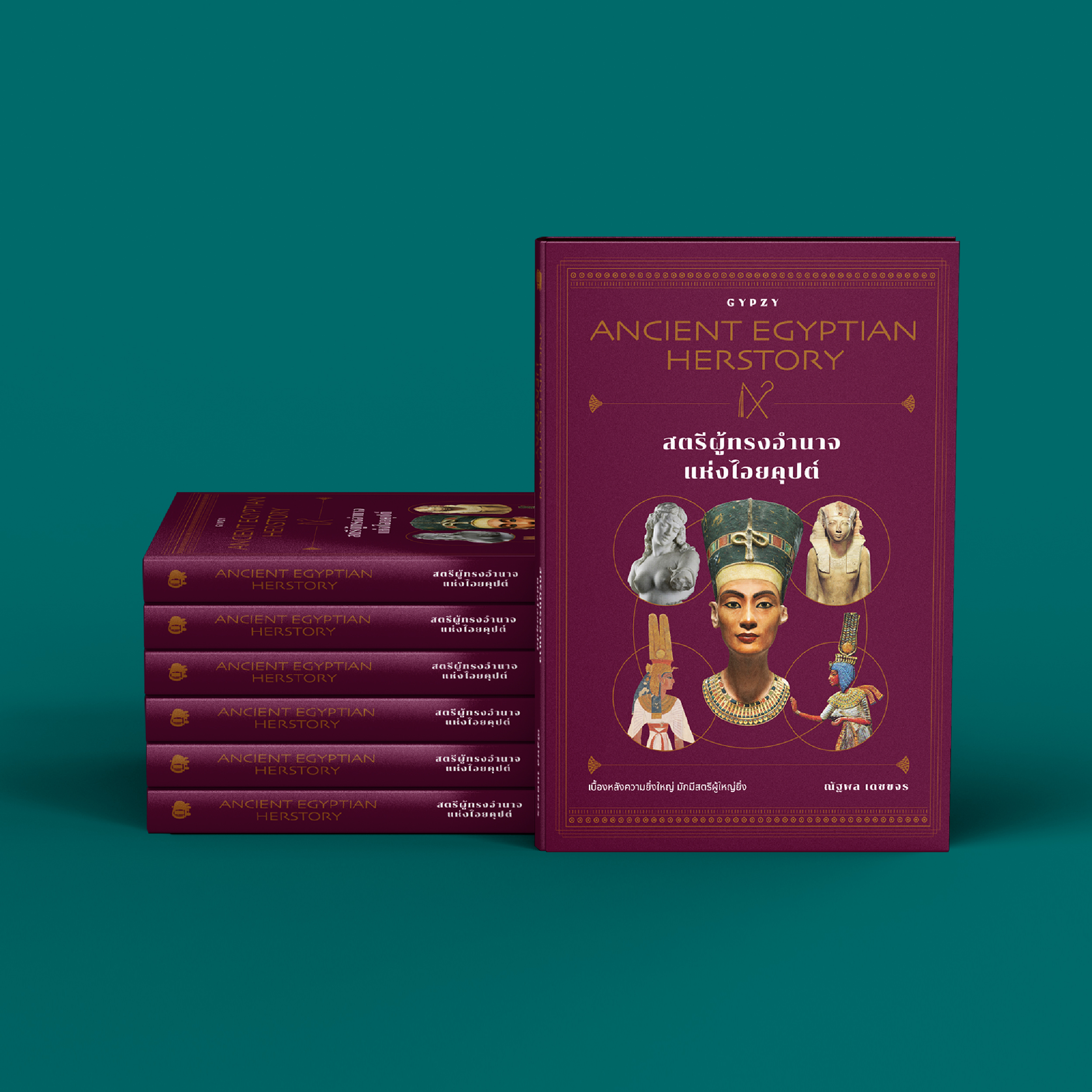 สตรีผู้ทรงอำนาจแห่งไอยคุปต์ Ancient Egyptian Herstory