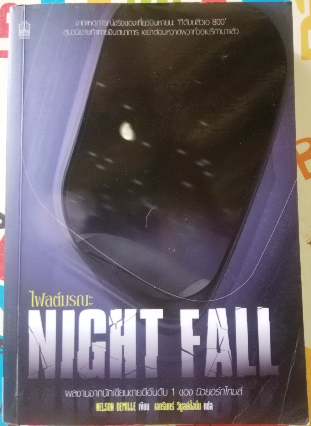 ไฟลต์มรณะ Night Fall ผู้เขียน NELSON DEMILLE ผู้แปล เอกรินทร์ วิบูลย์ตั้งมั่น