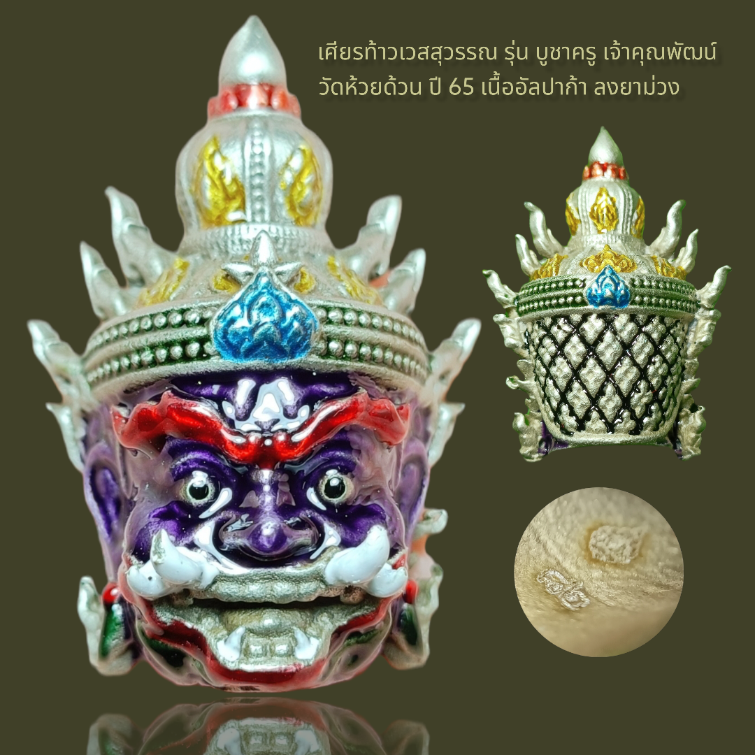 เศียรท้าวเวสสุวรรณ รุ่น บูชาครู เจ้าคุณพัฒน์ วัดห้วยด้วน ปี 65 เนื้ออัลปาก้า ลงยาม่วง