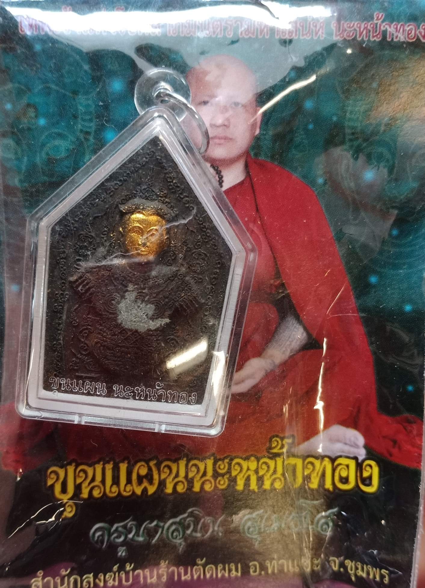 ขุนแผนนะหน้าทอง ครูบาสุบินสุเมธโส เนื้อผงเสน่ห์ยาแฝด หน้าทอง ยอดนิยม เสน่ห์ โชคลาภ