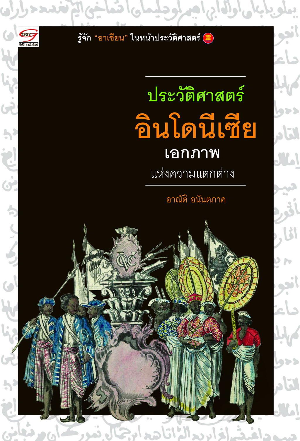 ประวัติศาสตร์อินโดนีเซีย
