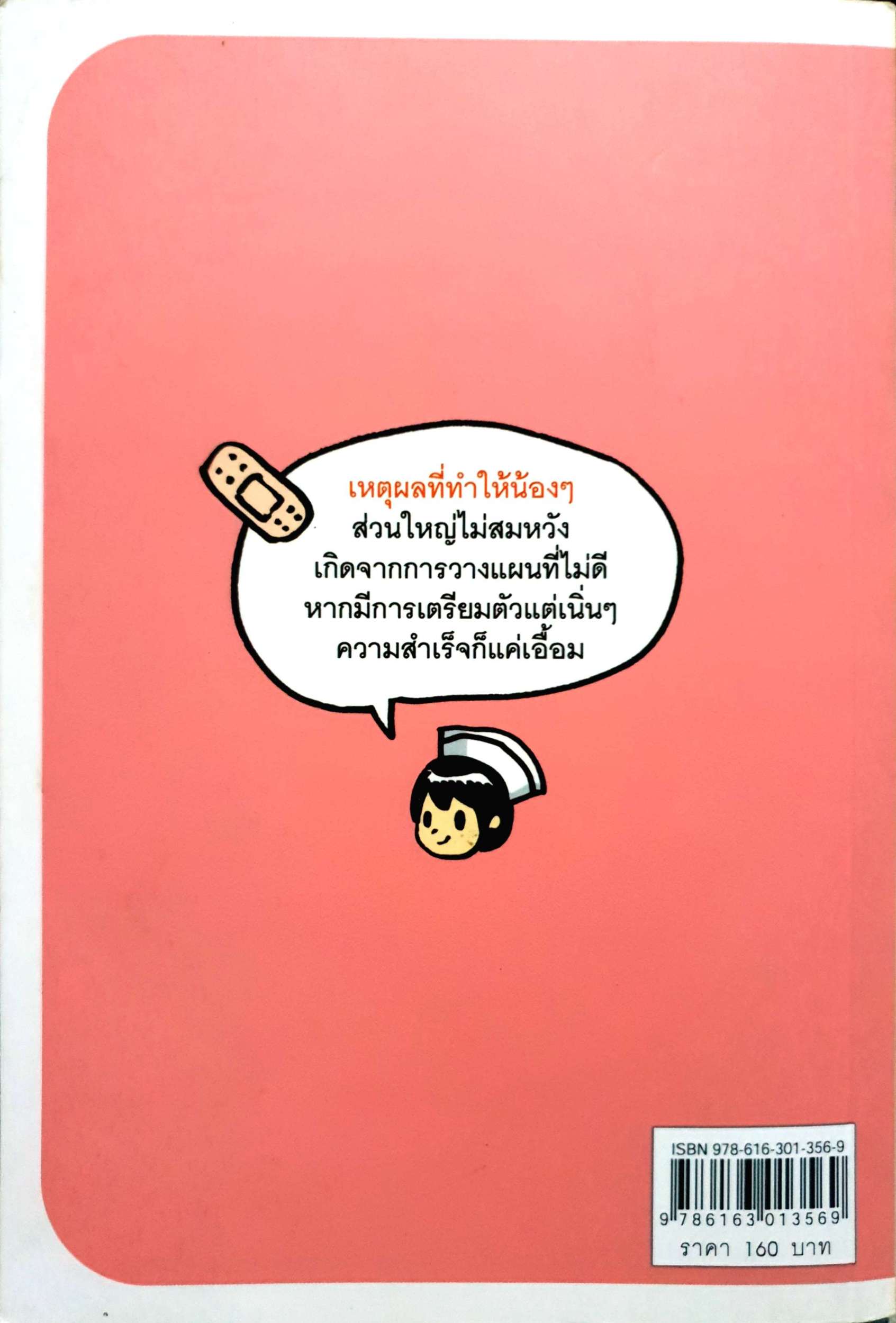 เป็นพยาบาลง่ายนิดเดียว