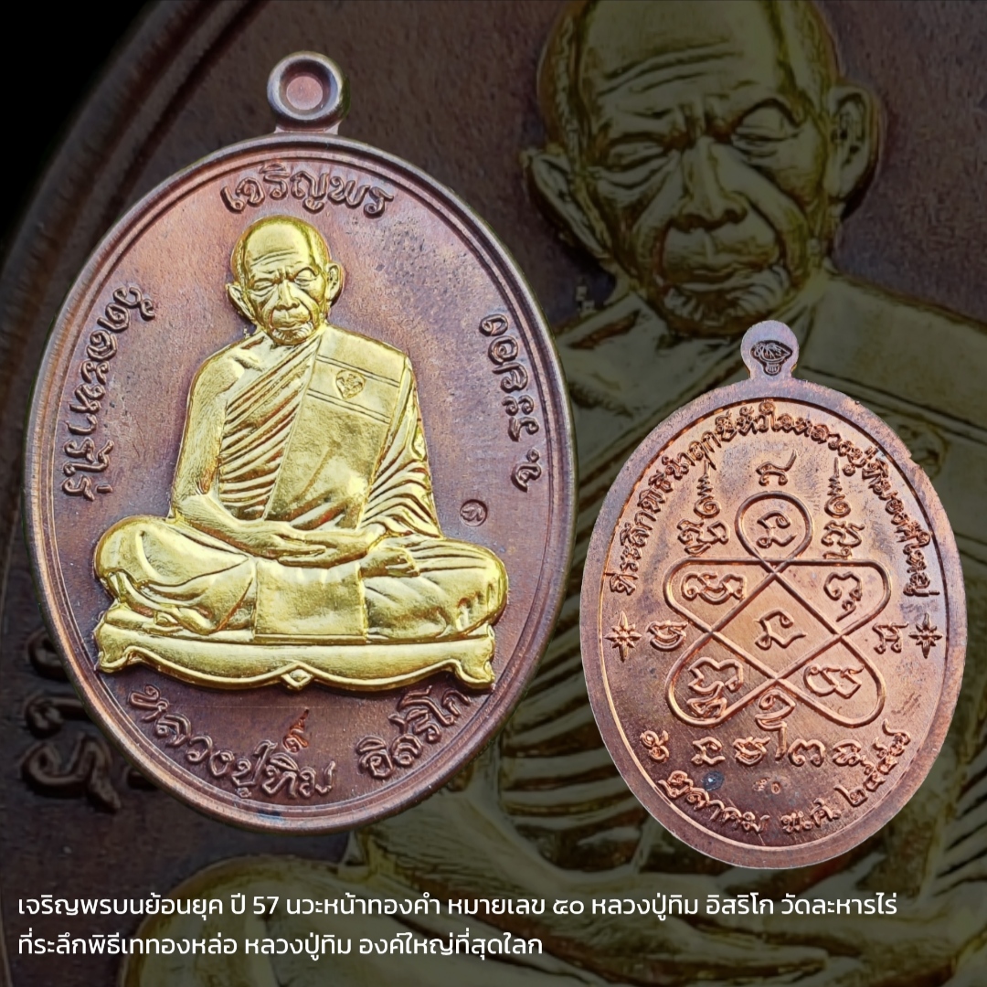 เจริญพรบนย้อนยุค ปี 57 นวะหน้าทองคำ หมายเลข ๕๐ หลวงปู่ทิม อิสริโก วัดละหารไร่ ที่ระลึกพิธีเททองหล่อ หลวงปู่ทิม องค์ใหญ่ที่สุดในโลก