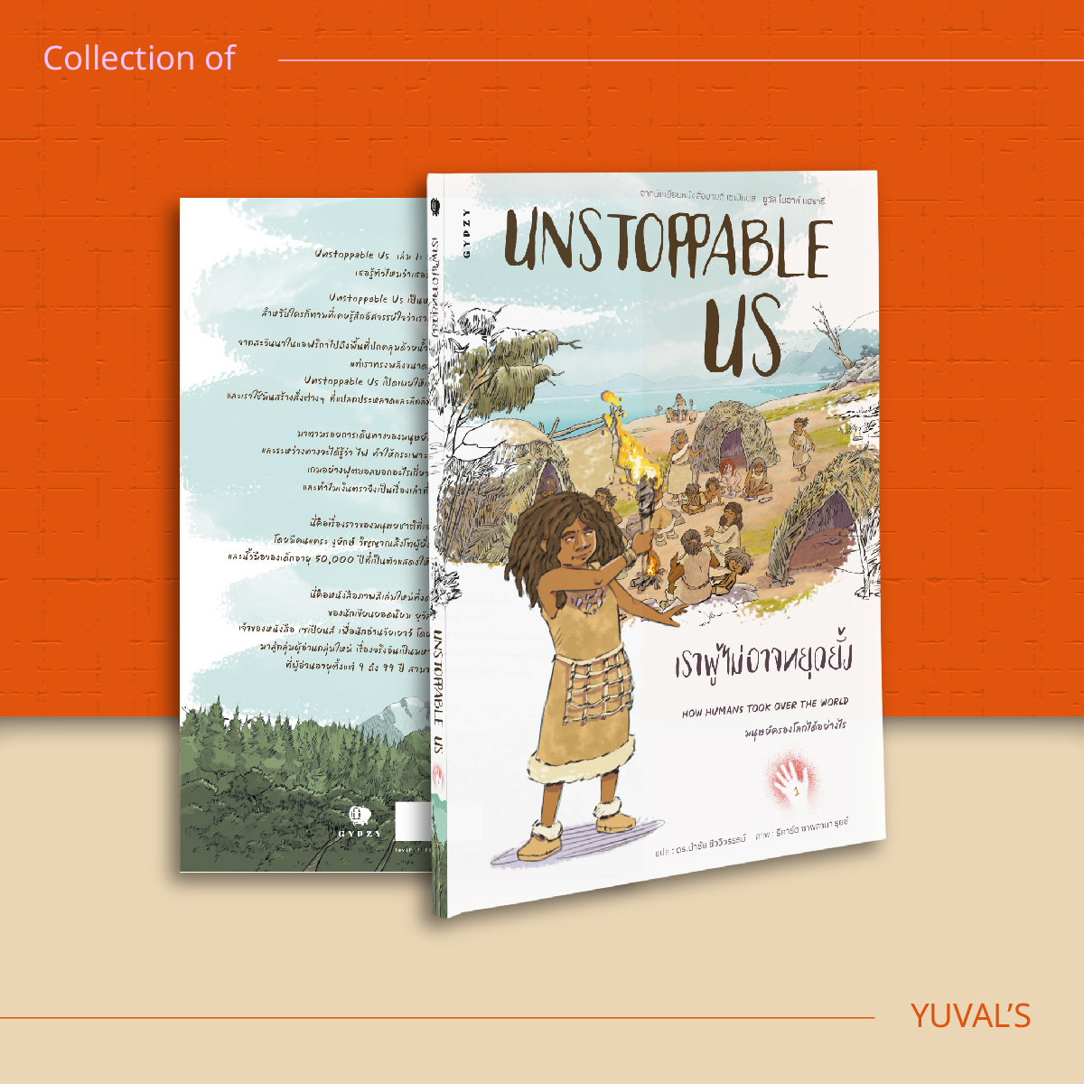 ชุด 8 เล่ม จักรวาลยูวัล โนอาร์ แฮร์รารี(เน็กซัส,เซเปียนส์ 10 ปี,โฮโม,21บทเรียน,เซเปียนส์กราฟิก 1/2,Unstopable 1/2)