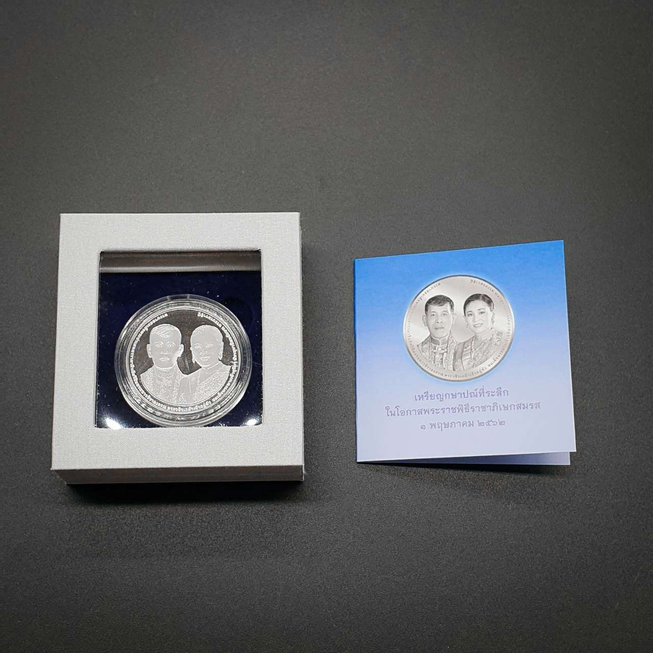 เหรียญ20บาท (นิเกิลขัดเงา) พระราชพิธีราชาภิเษกสมรส 1พฤษภาคม2562