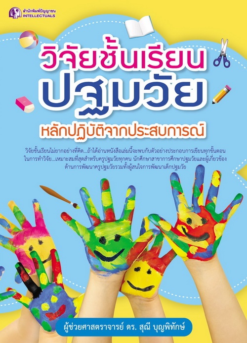 วิจัยชั้นเรียนปฐมวัย : หลักปฏิบัติจากประสบการณ์