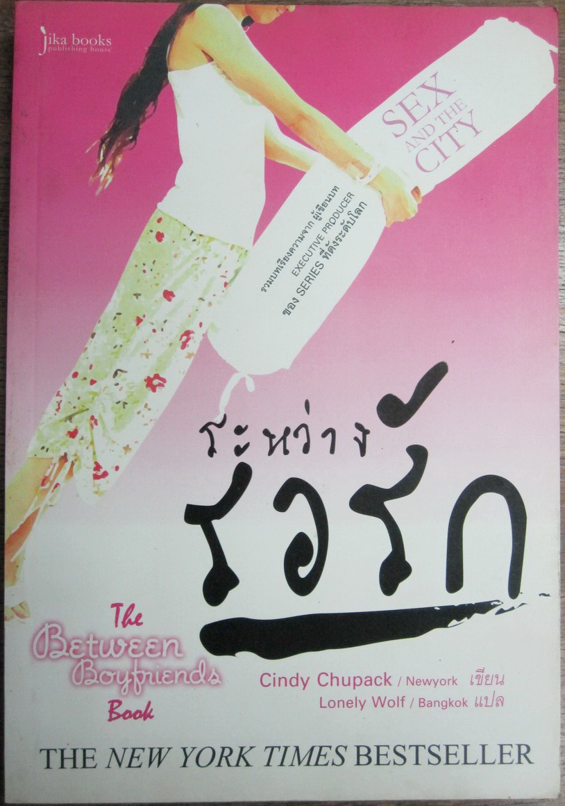 ระหว่างรอรัก (The Between Boyfriend Book) Cindy Chupack เขียน Lonely Wolf แปล