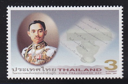 แสตมป์วันพระบาทสมเด็จพระปกเกล้าเจ้าอยู่หัว