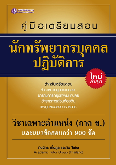 คู่มือเตรียมสอบนักทรัพยากรบุคคล ปฏิบัติการ