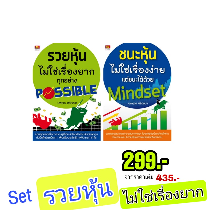 Set รวยหุ้นไม่ใช่เรื่องยาก 299 บาท