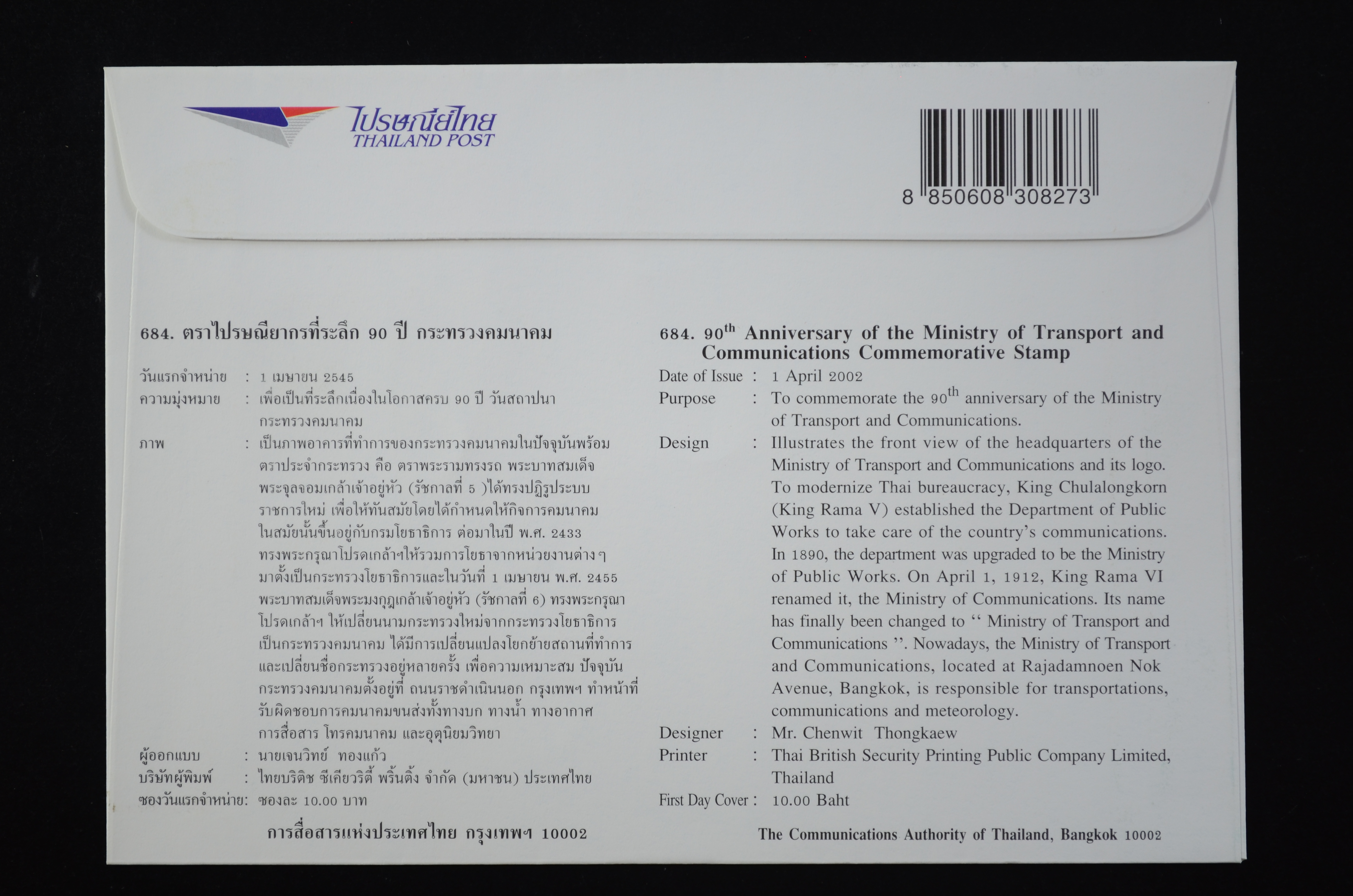 ซอง90ปี กระทรวงคมนาคม