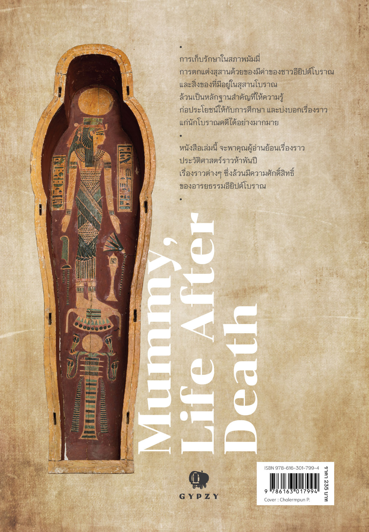 มัมมี่ ชีวิตหลังความตาย (Mummy, Life after death) พิมพ์ครั้งที่ 14 (ฉบับปรับปรุง)