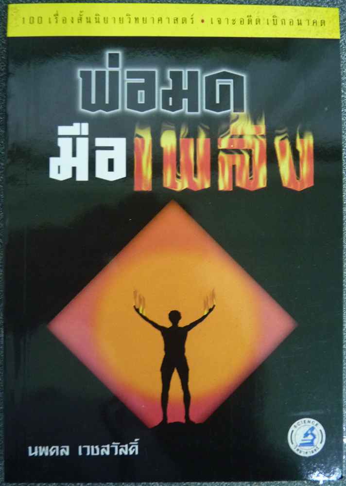 พ่อมดมือเพลิง (100 เรื่องสั้นนิยายวิทยาศาสตร์ เจาะอดีต เบิกอนาคต) แปลโดย นพดล เวชสวัสดิ์