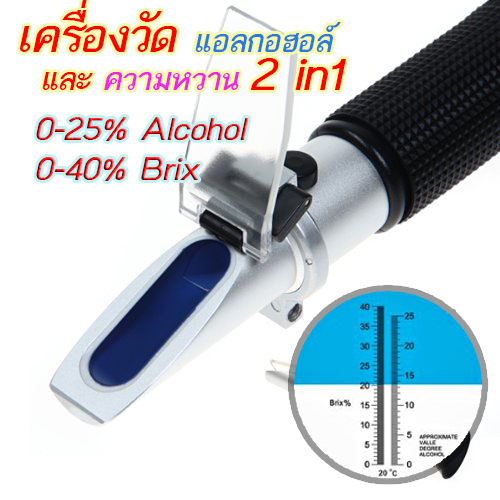 เครื่องวัดความหวาน 0-40% และแอลกอฮอล์ 0-25% 2in1