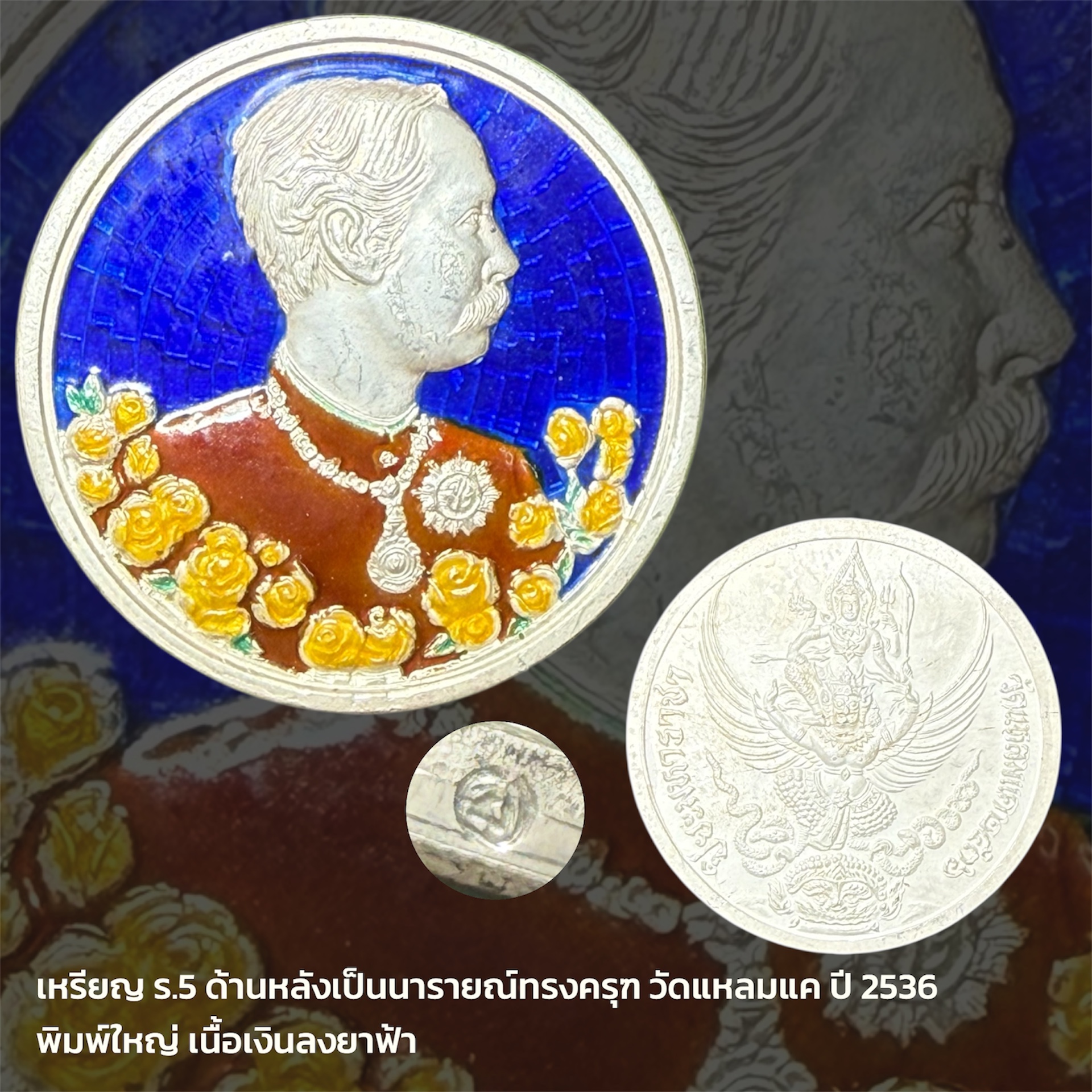 เหรียญ รัชกาลที่ 5 ด้านหลังเป็นนารายณ์ทรงครุฑ วัดแหลมแค ปี 2536 พิมพ์ใหญ่ เนื้อเงินลงยาฟ้า