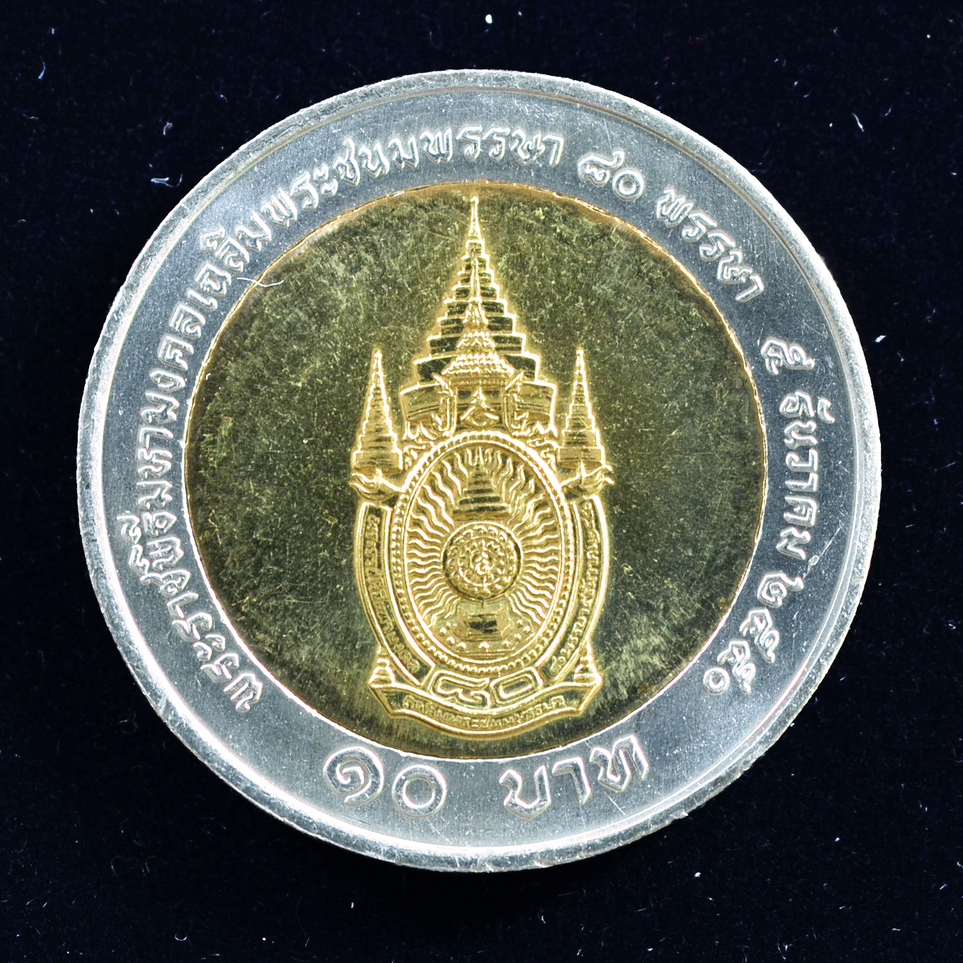 เหรียญ10บาท(สองสี) 80 พรรษา มหามงคลเฉลิมพระชนมพรรษา พระบาทสมเด็จพระเจ้าอยู่หัวฯ