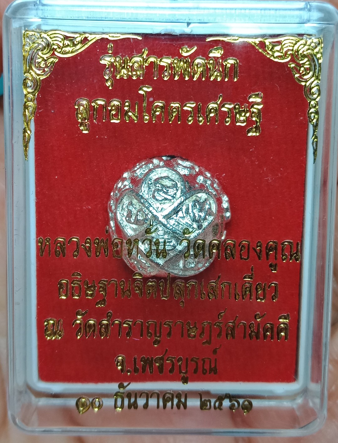 ลูกอมโคตรเศรษฐี เนื้อสัมฤทธิ์ชุบเงิน หลวงพ่อหวั่น วัดคลองคูณ รุ่นสารพัดนึก