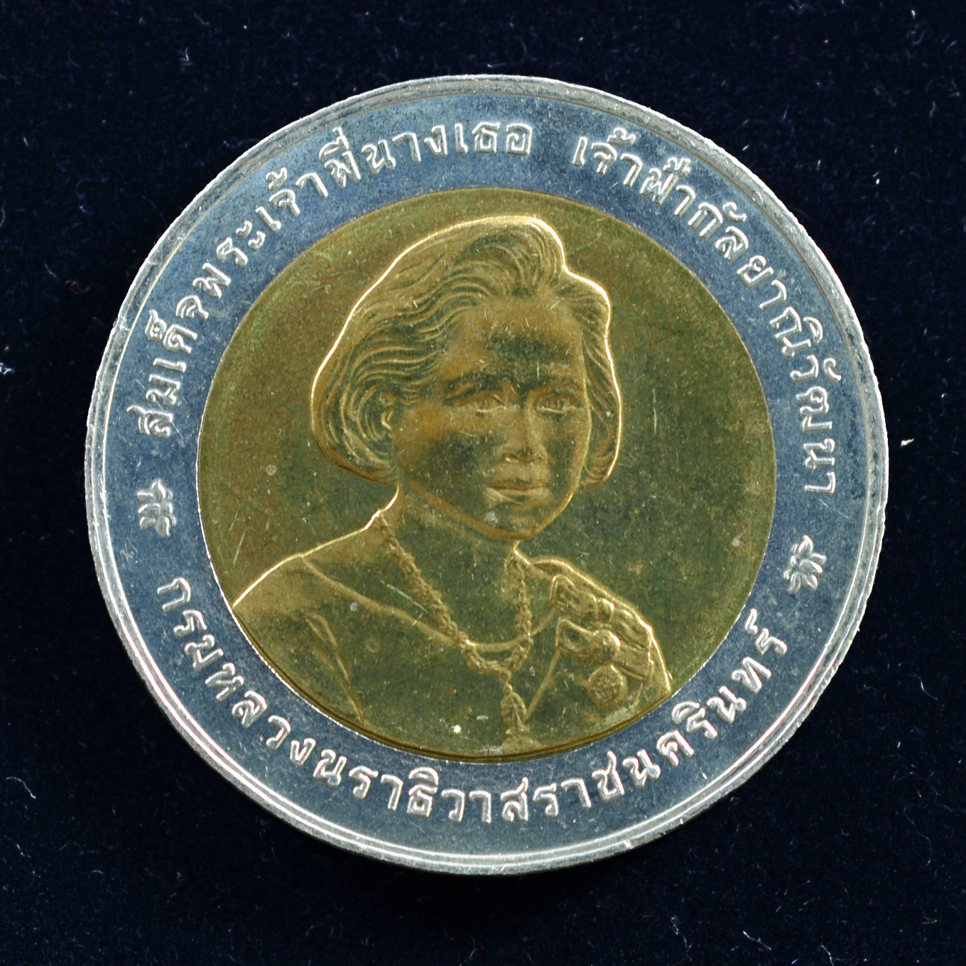 เหรียญ10บาท(สองสี) 80 พรรษา สมเด็จพระพี่นางเธอ เจ้าฟ้ากัลยาณิวัฒนา