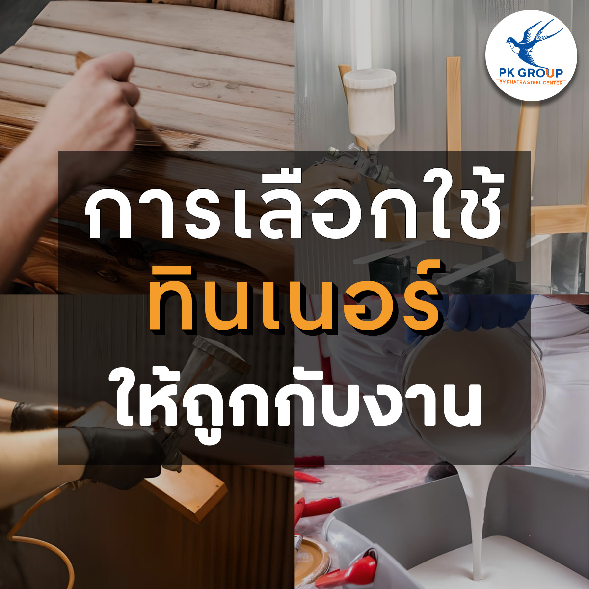 การเลือกใช้ทินเนอร์ให้ถูกกับงาน