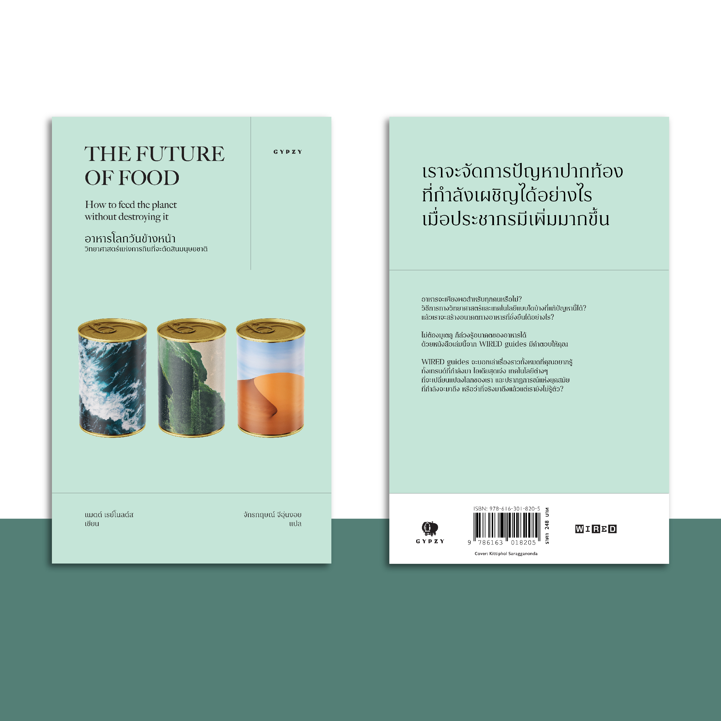 อาหารโลกวันข้างหน้า: วิทยาศาสตร์แห่งการกินที่จะตัดสินมนุษยชาติ THE FUTURE OF FOOD: How to feed the planet without destroying it
