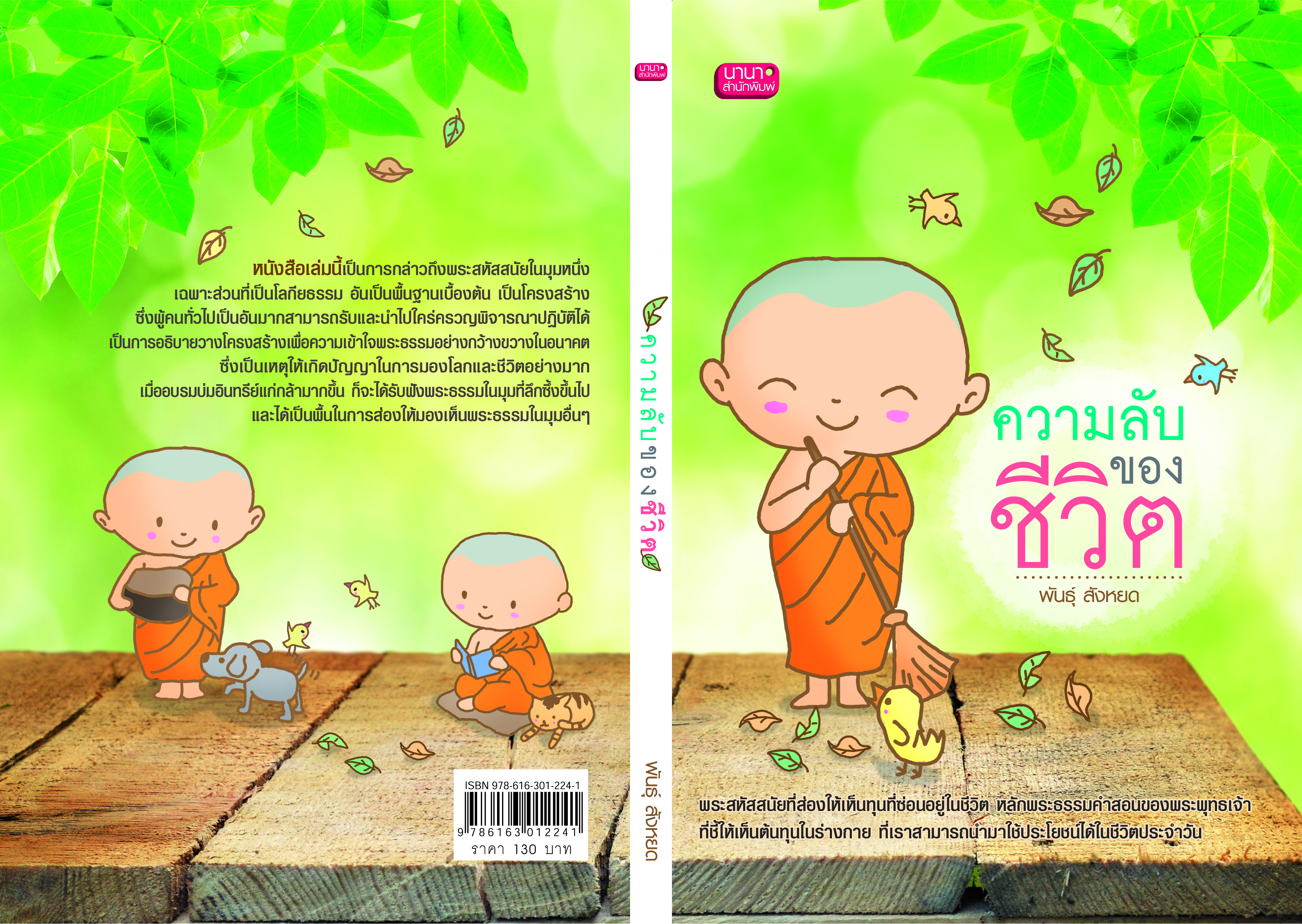 ความลับของชีวิต