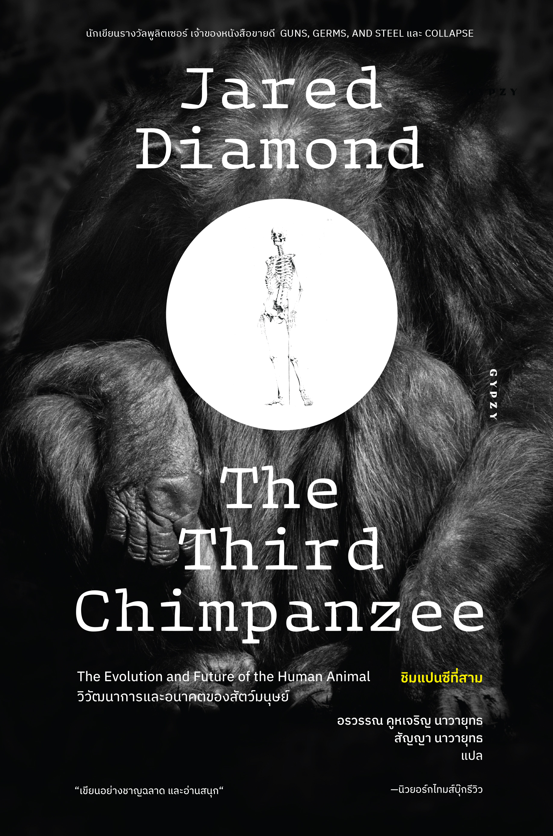 ชิมแปนซีที่สาม วิวัฒนาการและอนาคตของสัตว์มนุษย์ The Third Chimpanzee: The Evolution and Future of the Human Animal