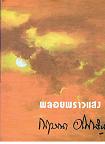 พลอยพราวแสง บทประพันธ์ของ กฤษณา อโศกสิน