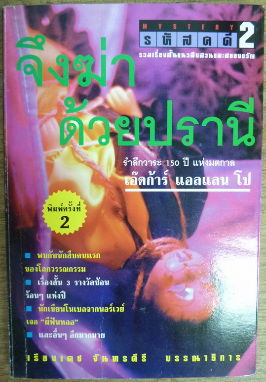 รหัสคดี 2 - จึงฆ่าด้วยปรานี โดย เรืองเดช จันทรคีรี 13 เรื่องสั้นแนวสืบสวนและสยองขวัญ