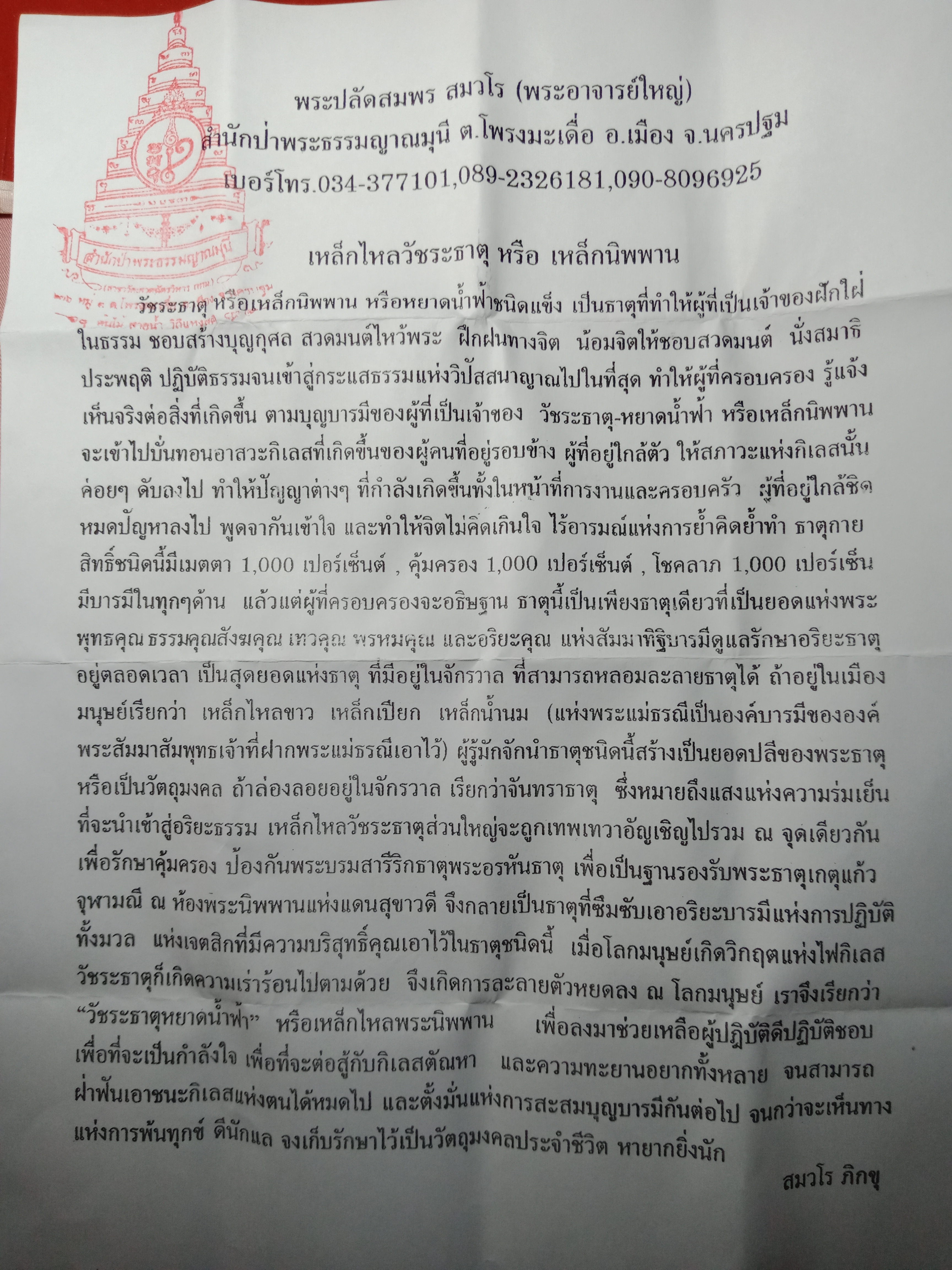 เหล็กไหลวัชระธาตุหรือเหล็กไหลนิพพาน พระอาจารย์ สมพร สมวโร(ใหญ่)