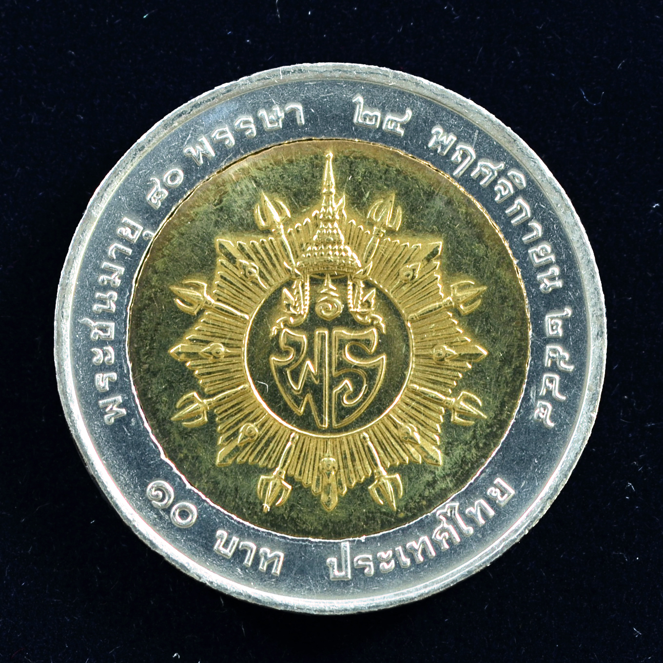 เหรียญ10บาท(สองสี) 80พรรษา สมเด็จพระเจ้าภคินีเธอ เจ้าฟ้าเพชรรัตนราชสุดาสิริโสภาพัณณวดี