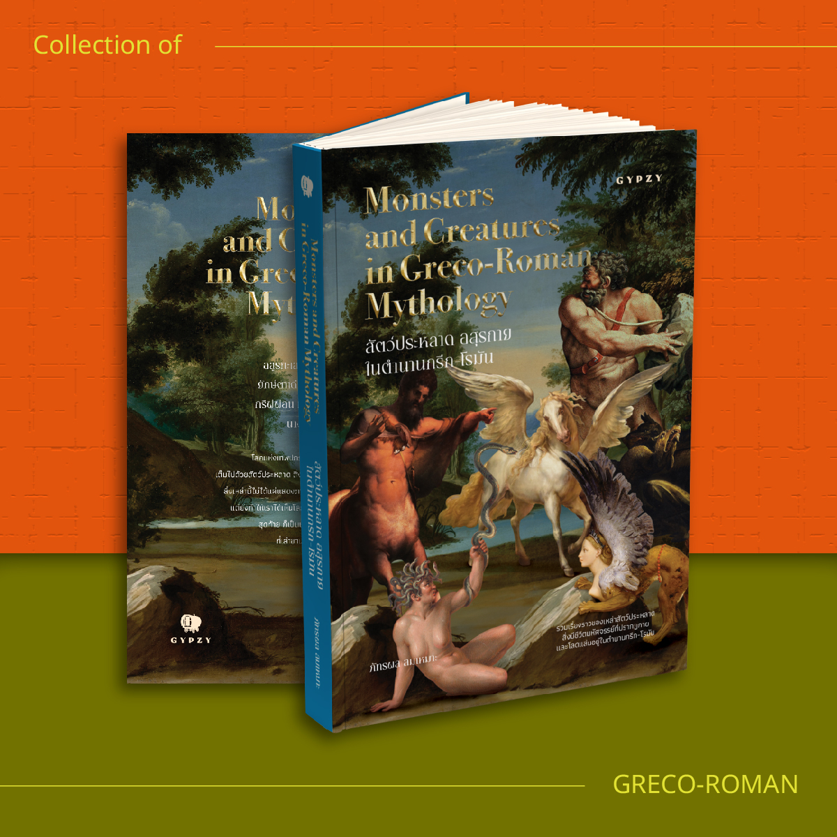 ชุดมหากาพย์กรีก–โรมัน (4 เล่ม)