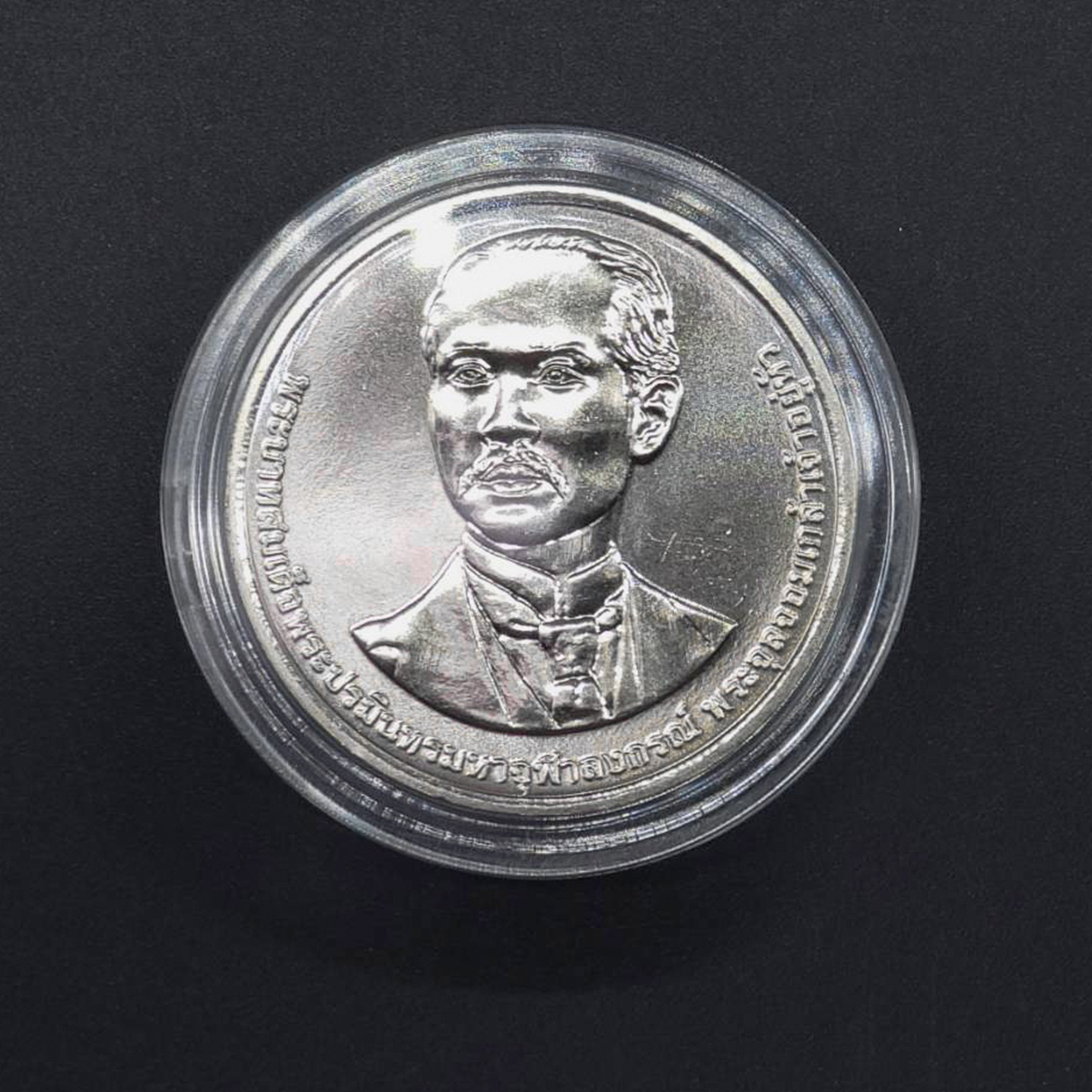 เหรียญ20บาท 130ปี การสถาปนามหาวิทยาลัยราชภัฏพระนคร (12 ตุลาคม 2565)