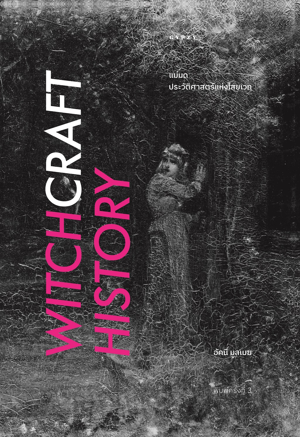 แม่มด ประวัติศาสตร์แห่งไสยเวท (Witchcraft History) พิมพ์ครั้งที่3