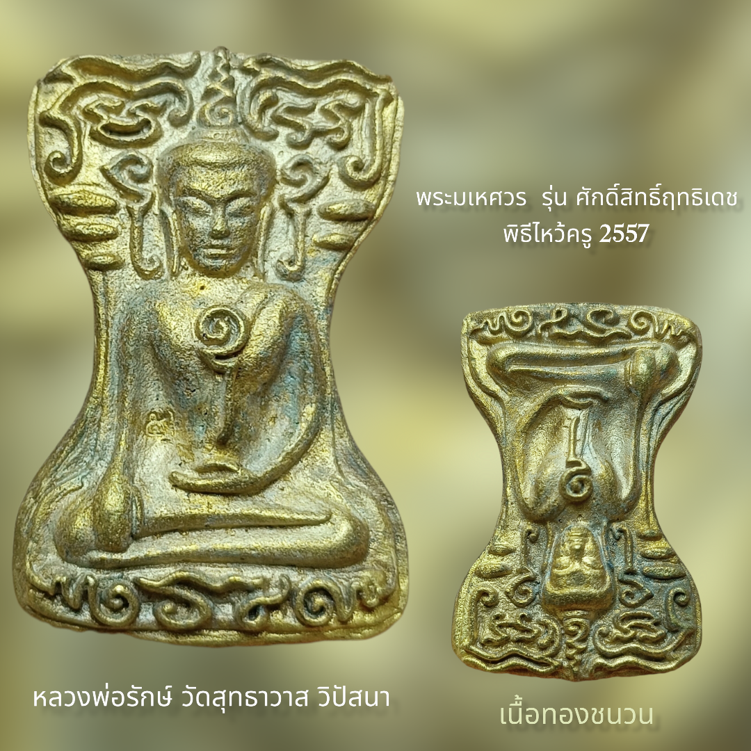 พระมเหศวร หลวงพ่อรักษ์ วัดสุทธาวาสวิปัสสนา เนื้อทองชนวน
