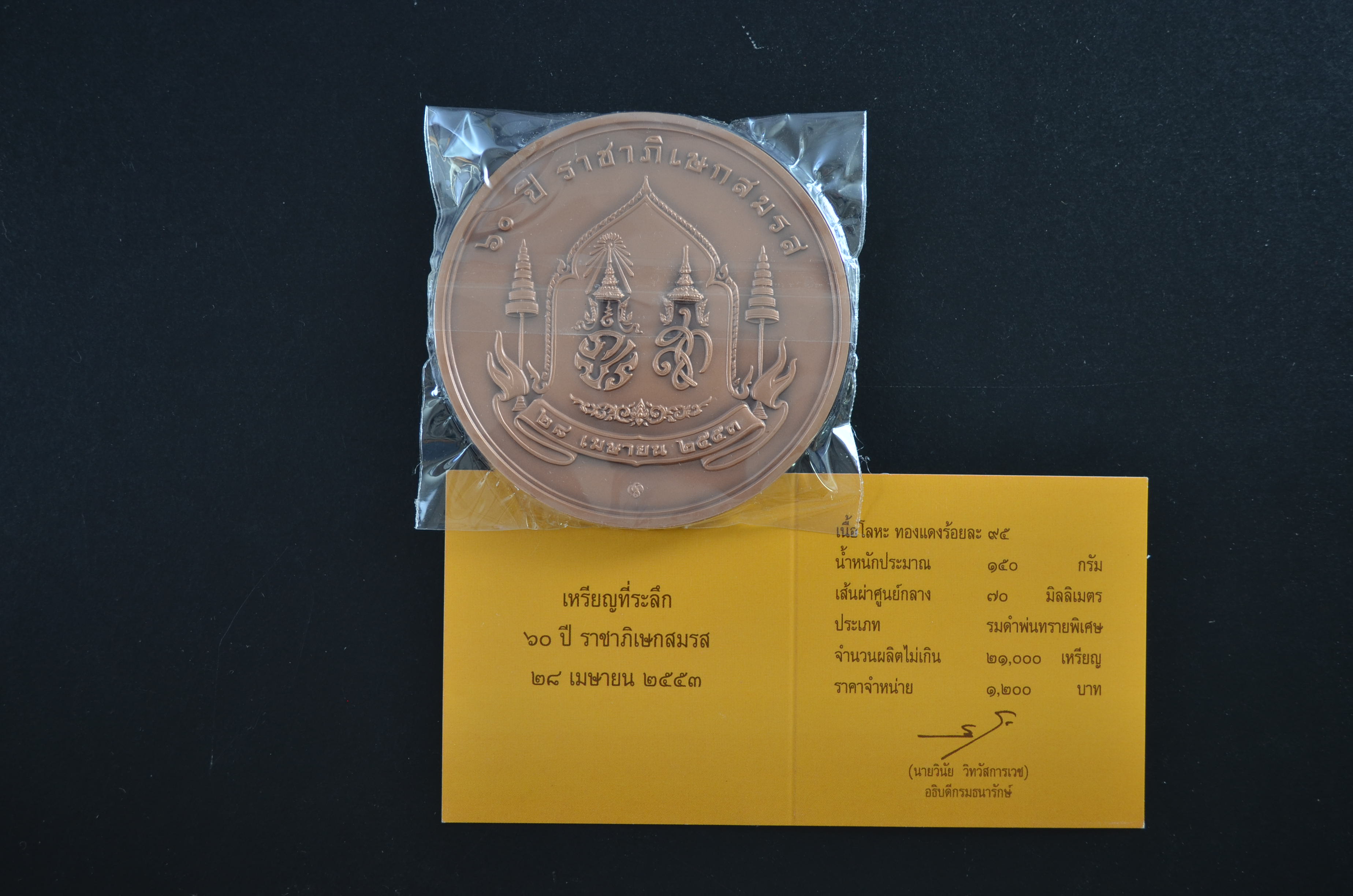 เหรียญทองแดงที่ระลึก ขนาด 7ซ.ม. 60ปี ราชาภิเษกสมรส (มีใบเซอร์) + 60 ปี บรมราชาภิเษก (ไม่มีใบเซอร์)