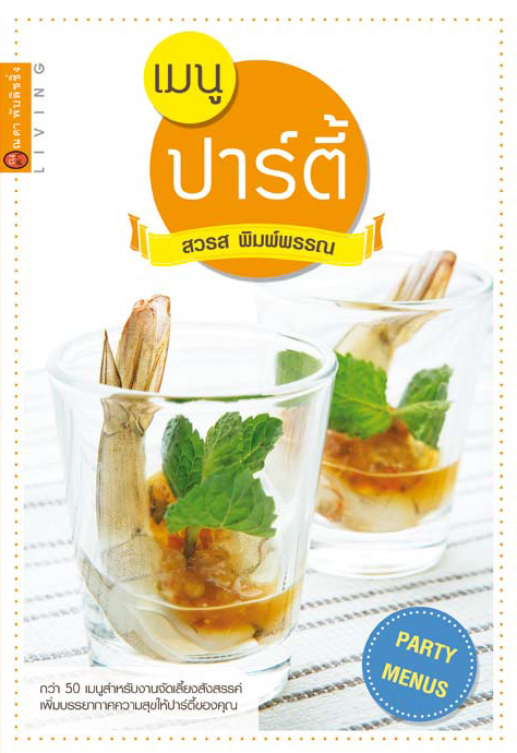 เมนูปาร์ตี้