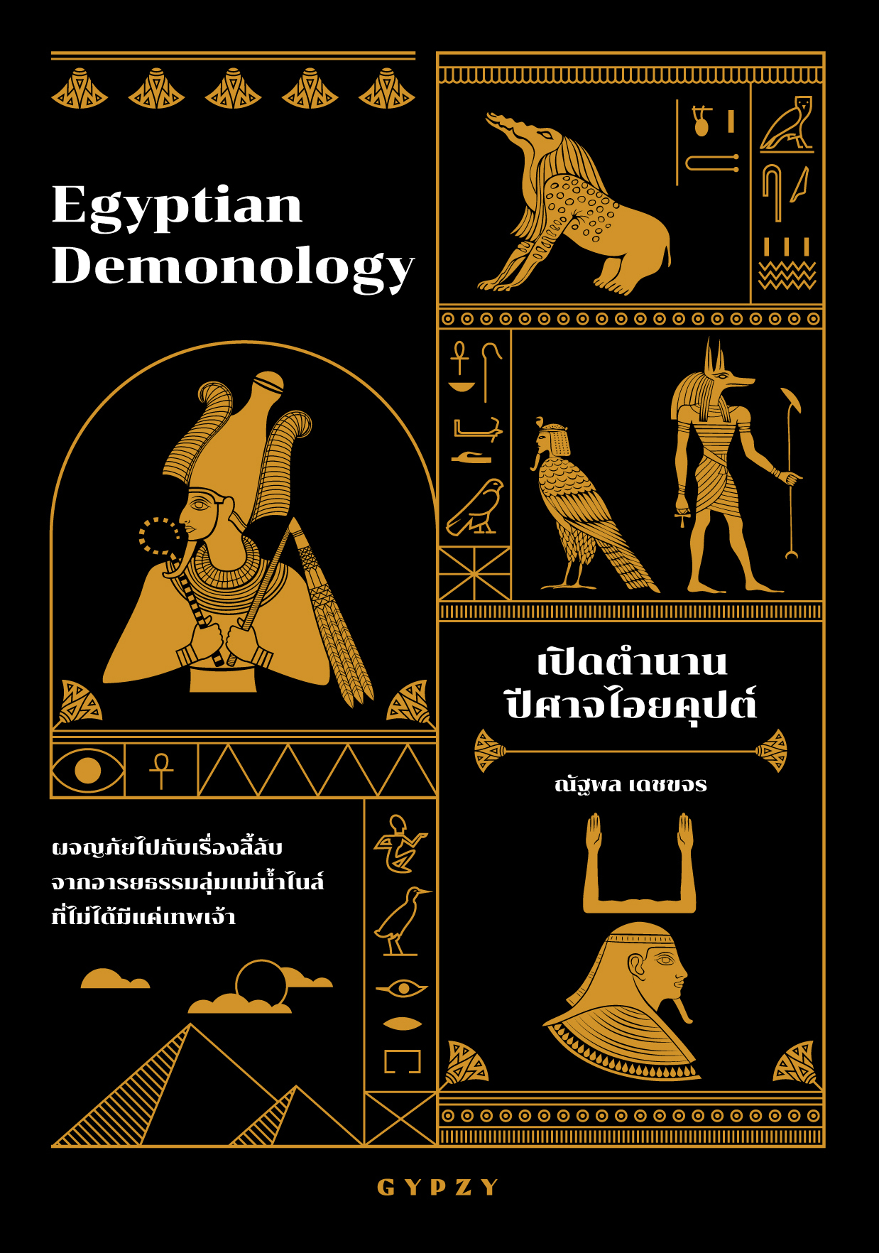 เปิดตำนานปีศาจไอยคุปต์ Egyptian Demonology (ปกอ่อน)